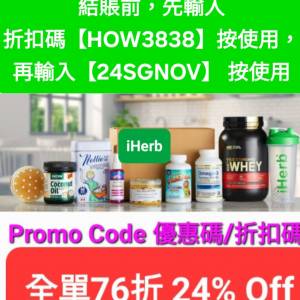 限時優惠👏iHerb全單76折！推薦碼/優惠碼/折扣碼/coupon/discount code/promo code...