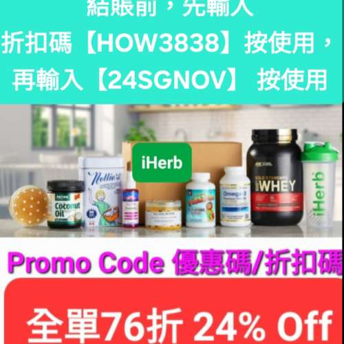 快閃優惠❗️iHerb全場76折✨️新舊客無門檻✔️優惠碼/折扣碼/discount code/prom...