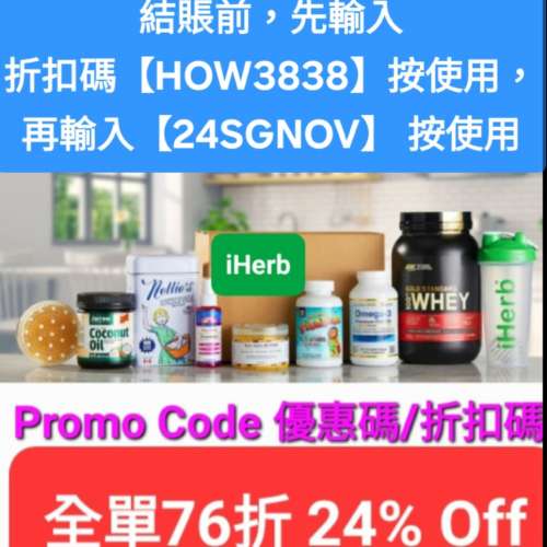 疊加優惠🔸️iHerb全場76折✨️新舊客無門檻✔️優惠碼/折扣碼/discount code/prom...