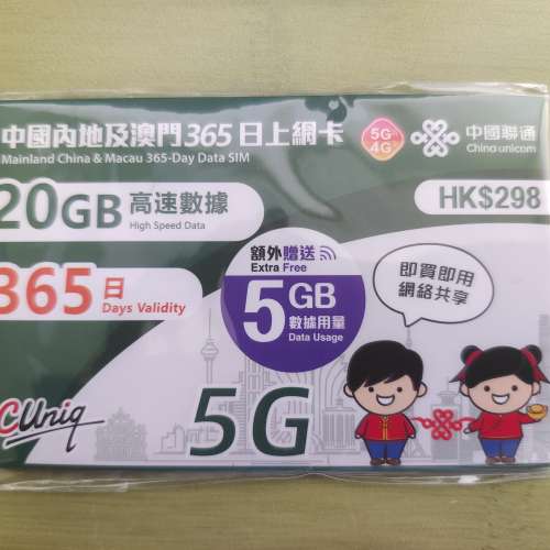 中國聯通 中國內地及澳門 25GB 一年 365日 5G 漫遊 數據卡 ​上網卡 China Unicom ...