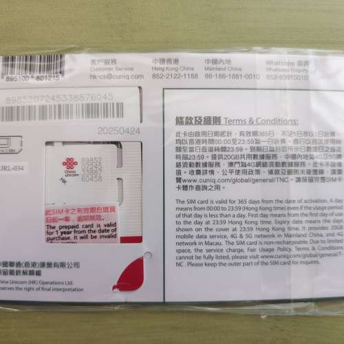 中國聯通 中國內地及澳門 25GB 一年 365日 5G 漫遊 數據卡 ​上網卡 China Unicom ...