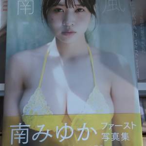 南みゆかファースト写真集『南風』（附7net限定特典生寫真)
