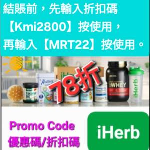 ⚡️iHerb全單78折！推薦碼/優惠碼/折扣碼/coupon/discount code/promo code 2024 ...