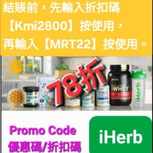 限時優惠👏iHerb全單78折！推薦碼/優惠碼/折扣碼/coupon/discount code/promo code...