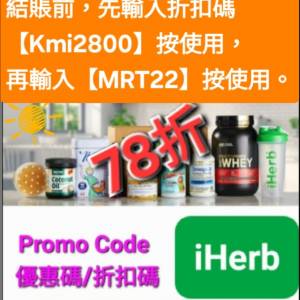驚喜✨️iHerb全單78折！推薦碼/優惠碼/折扣碼/coupon/discount code/promo code 2...