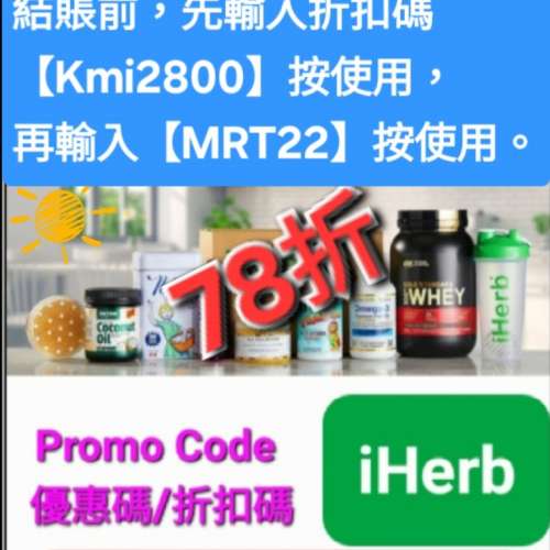 周年優惠❗️iHerb全單78折🔹新舊客無門檻✔️優惠碼/折扣碼/discount code/promo ...