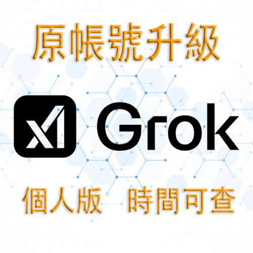 🔥Grok 4 SuperGrok Grok4代充 AI 會員 個人版原帳戶升級 續期🔥