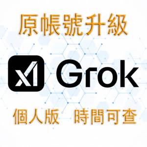 🔥Grok 4 SuperGrok Grok4代充 AI 會員 個人版原帳戶升級 續期🔥