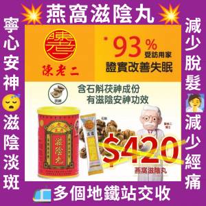 ❤️現貨行貨 陳老二燕窩滋 陰丸養陰丸 燕窩滋陰丸 水蜜丸裝26條失眠安神 頭痛經痛 ...