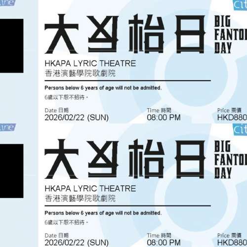 大反枱日 電子票 2月連位 $480 $880 有意歡迎whatsapp/wechat 85254425047