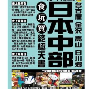 日本中部 名古屋 金沢 高山 白川鄉食玩買終極天書 (2013-14)