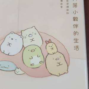 《角落小夥伴的生活》系列（共2本）