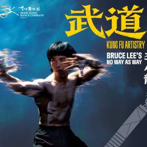 大型舞劇《武道》電子門票 李小龍的有法與無限 香港舞蹈團