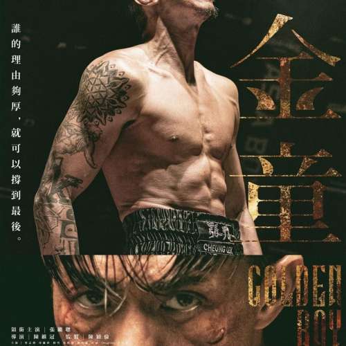 《金童》換票證