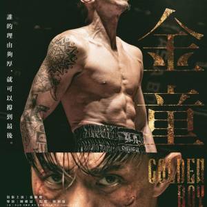 《金童》換票證