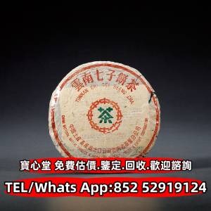 【寶心堂】全港澳實體店鋪 免費上門鑒定：各種茶葉 茶餅 陳年老茶，大益七子餅茶，...