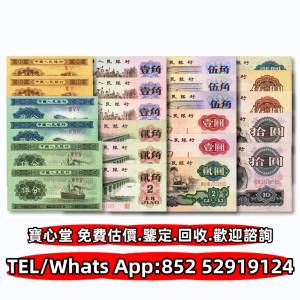 【寶心堂】實體店鋪 全港澳免費上門：舊版人民幣，第一二三四套人民幣，車工貳元 大...