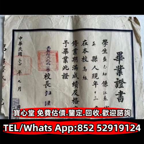 【寶心堂】免費上門 全港澳實體店鋪：民國時期 文革時期 畢業證 委任書 任命書 委...