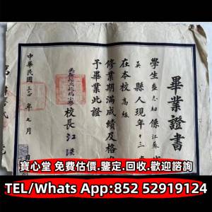 【寶心堂】免費上門 全港澳實體店鋪：民國時期 文革時期 畢業證 委任書 任命書 委...