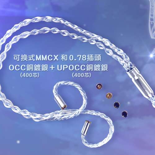 (耳機線:射手座)8絞800芯upocc銅渡銀+occ銅渡銀，可換式mmcx及0.78設計配以全鈦插頭...