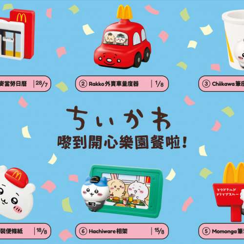 全新 一套 Chiikawa 麥當勞開心樂園餐玩具 (共八款)