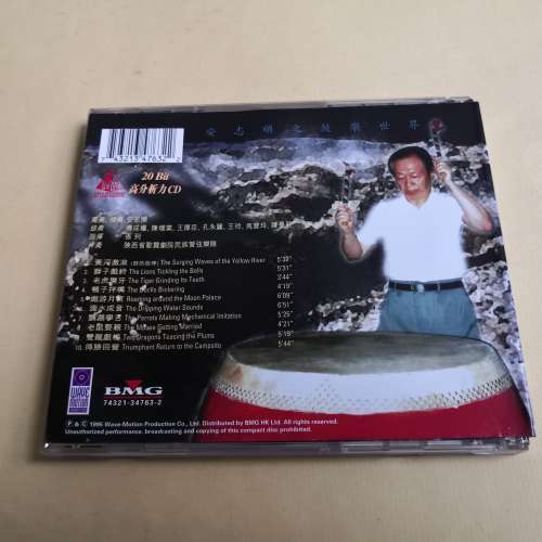 BMG 黄河激浪 安志順之豉樂世界