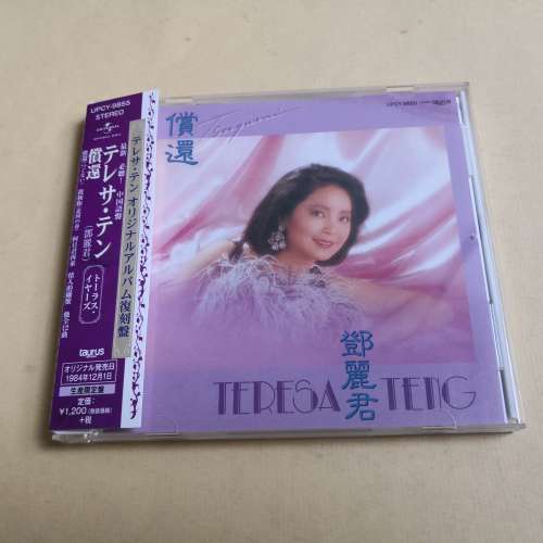 鄧麗君 償還 日本版