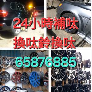 24小時補呔 65876885 晚上補呔 呔鈴 電池 救車 柏朗膠輪有限公司粉嶺分店