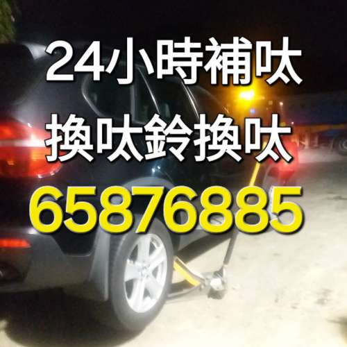 24小時補呔 65876885 晚上補呔 呔鈴 電池 救車 柏朗膠輪有限公司粉嶺分店