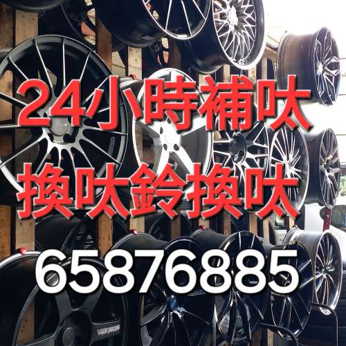 24小時補呔 65876885 晚上補呔 呔鈴 電池 救車 柏朗膠輪有限公司粉嶺分店