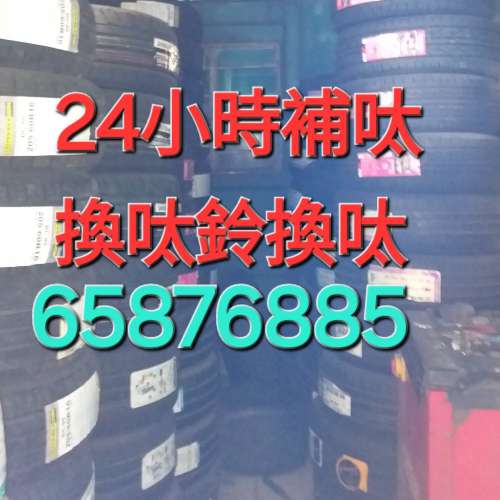 24小時補呔 65876885 晚上補呔 呔鈴 電池 救車 柏朗膠輪有限公司粉嶺分店
