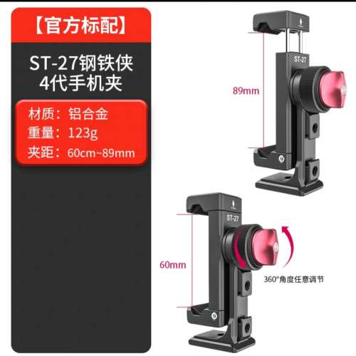 新淨Ulanzi ST-27 鋼鐵手機夾