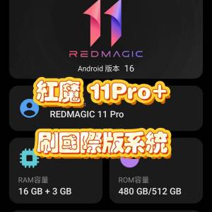 紅魔 11 Pro 刷國際版 Redmagic 11 Pro+ 升級國際版系統 Global ROM 解Google賬號鎖...