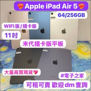 ❤️‍🔥末代插卡版iPad Air 5❤️‍🔥超多性價比高質現貨/WIFI版/插卡版/11吋/64G...