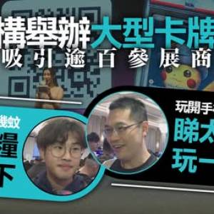[有線新聞] 大型卡牌展一連兩日舉行　吸引逾百參展商　主辦方：香港市場已很成熟