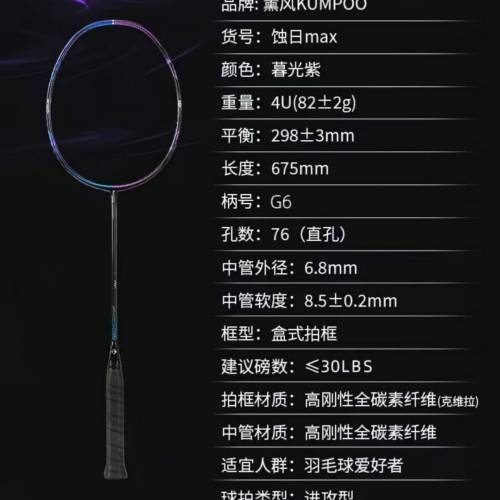 全新Kumpoo薰風羽毛球拍-蝕日