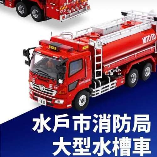 限量 ACT CAR 1/64 比例 水戶市消防局大型水罐車（櫻水）