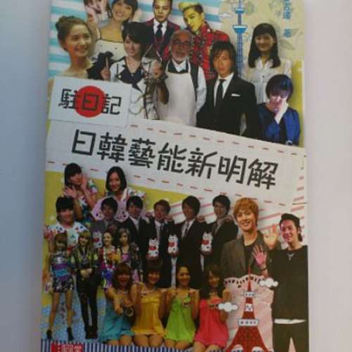 《二十四橋明月夜》 or 《駐日記 &mdash;&mdash; 日韓藝能新明解》