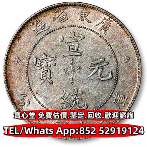 維多利亞，愛德華七世，半圓銀幣，女皇頭，伍仙 一仙，銀元，銀幣，袁世凱 袁大頭 ...