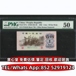 第一二三四套人民幣，車工貳元 大黑拾 蘇叁圓 萬馬圖 貳圓寶塔山 雙馬耕地 工農 拖...