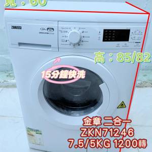 🌸二手洗衣機 二合一 🌸 二手洗衣機 電器 金章牌 ZKN71246 7.5/5KG二合一1200轉前置...