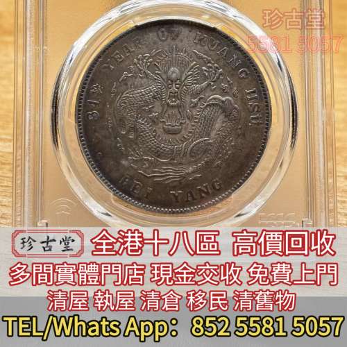 黎元洪開國紀念幣，光緒年造，光緒年造戶部丙午中字，大富小富，北洋造，北洋機械局...