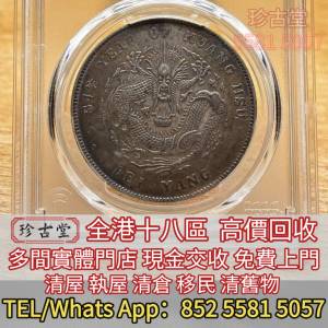 黎元洪開國紀念幣，光緒年造，光緒年造戶部丙午中字，大富小富，北洋造，北洋機械局...