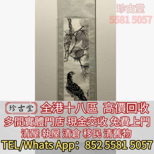 名人字畫 齊白石，丁衍庸，於右任，傅抱石，吳昌碩，徐滿幅，徐蓮坡，徐建明 趙少昂...