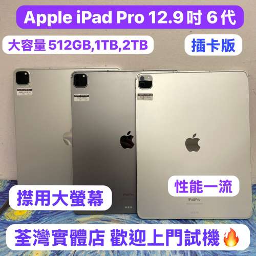 (✨高質素大螢幕12.9吋iPad Pro 6代✨❤️‍🔥電子之家，超多靚iPad平板之家❤️‍...