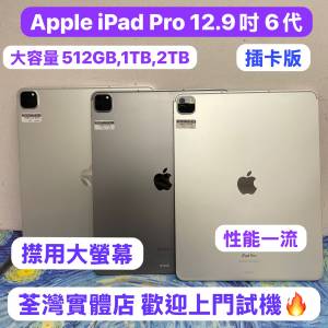 (✨高質素大螢幕12.9吋iPad Pro 6代✨❤️‍🔥電子之家，超多靚iPad平板之家❤️‍...
