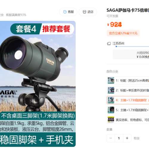 SAGA萨伽马卡75倍单筒望远镜