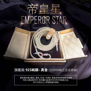 (耳機線名:帝皇星 Emperor Star)925純銀+真金(比周大福/周生生9999純正足金更純)，...