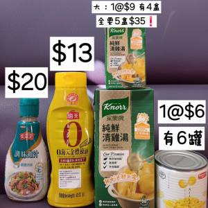 (只限將軍澳地鐵站)史雲生調味雞汁270g&海天金標蠔油625g＆全要5盒$35❗️家樂牌純...