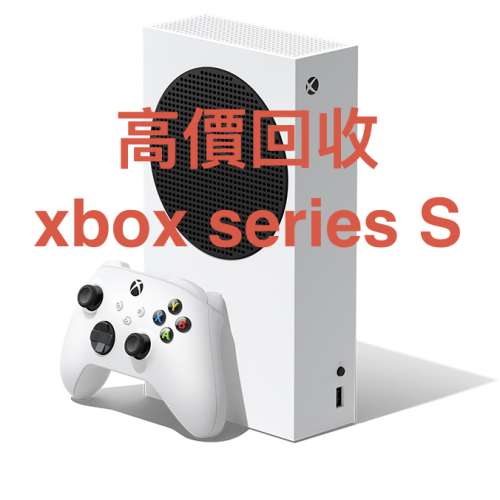 高價收XBOX SERIES S
